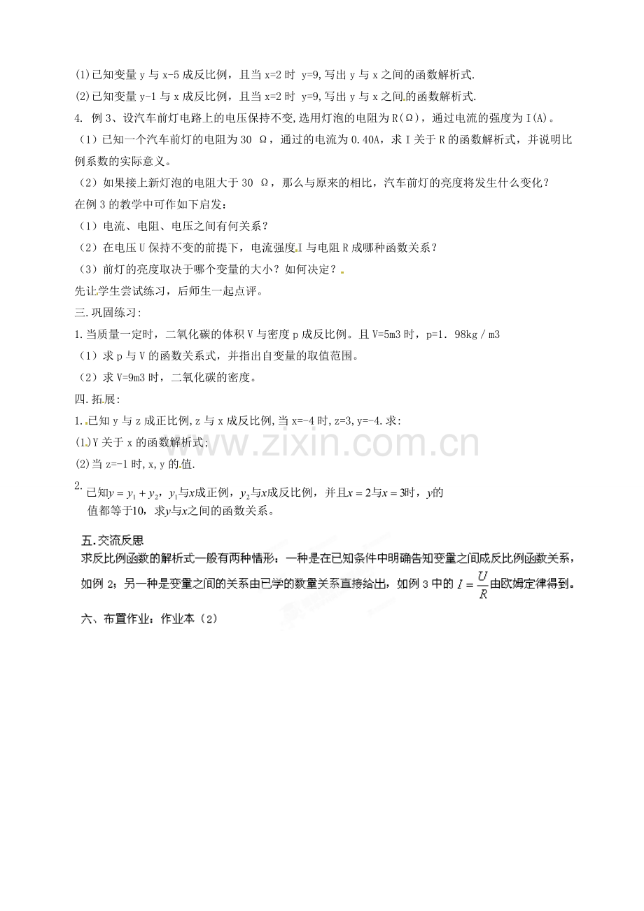 浙江省温州市平阳县鳌江镇第三中学九年级数学上册 1.1 反比例函数教案（2） 浙教版.doc_第2页