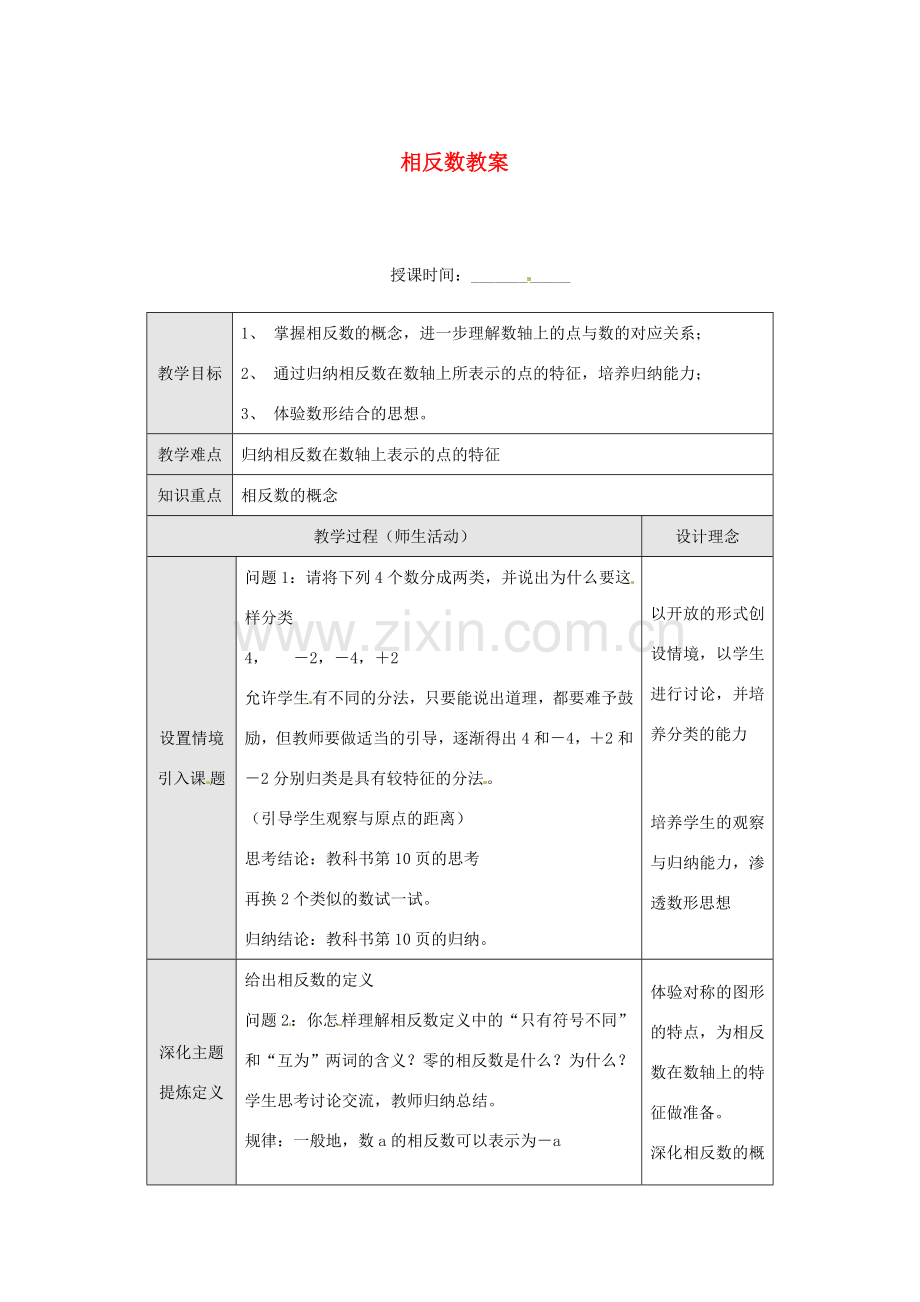 重庆市第十八中学七年级数学上册 相反数教案 （新版）新人教版.doc_第1页