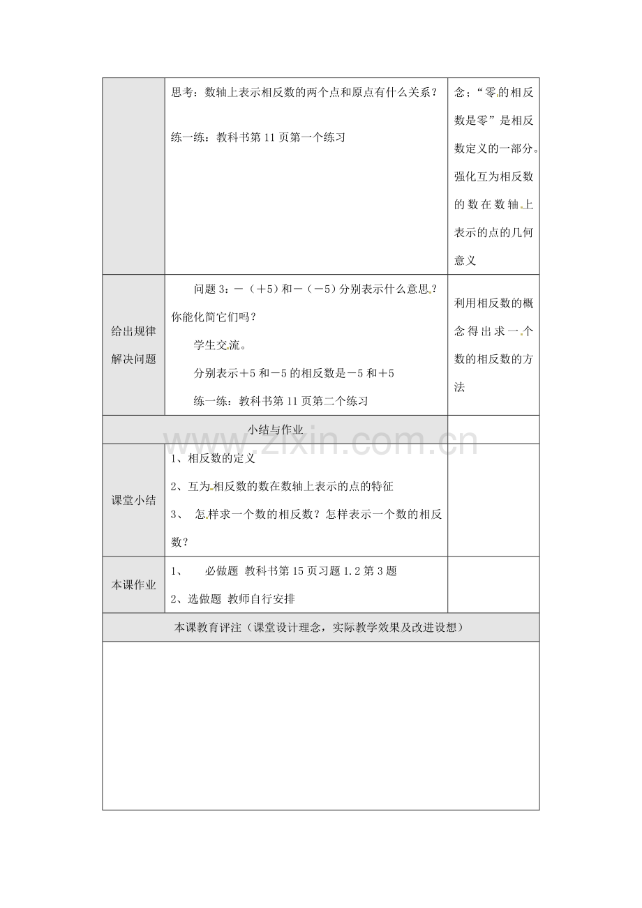 重庆市第十八中学七年级数学上册 相反数教案 （新版）新人教版.doc_第2页