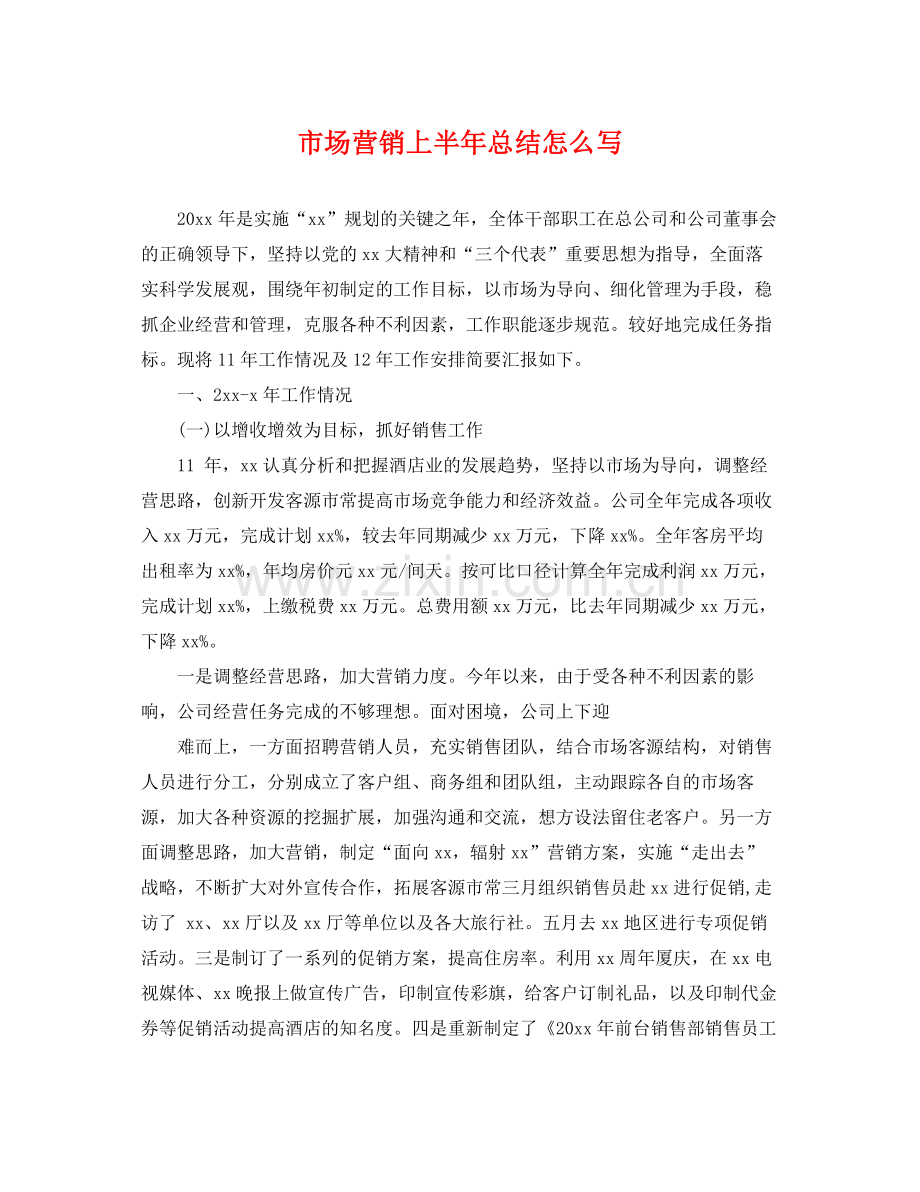 市场营销上半年总结怎么写 .docx_第1页