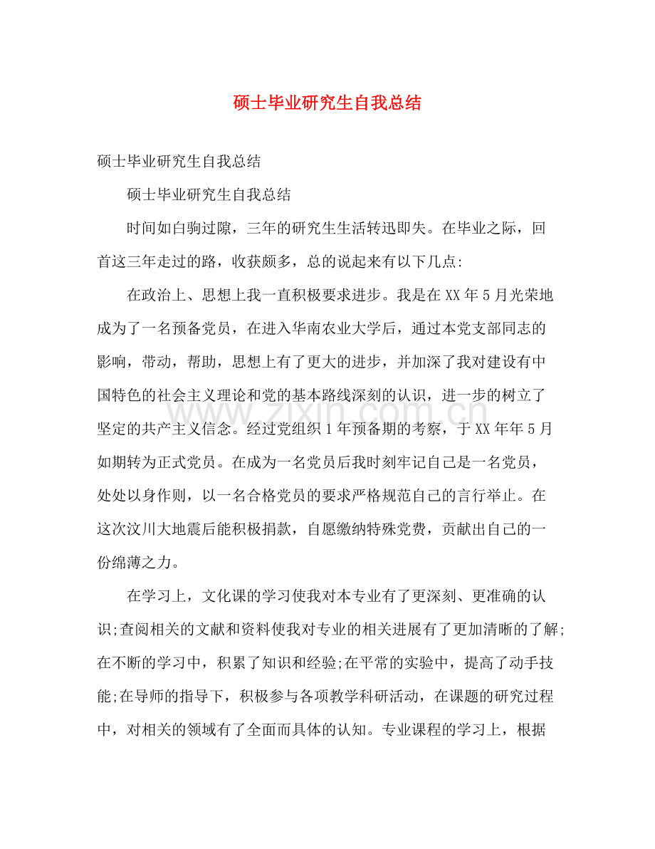 硕士毕业研究生自我总结 .docx_第1页