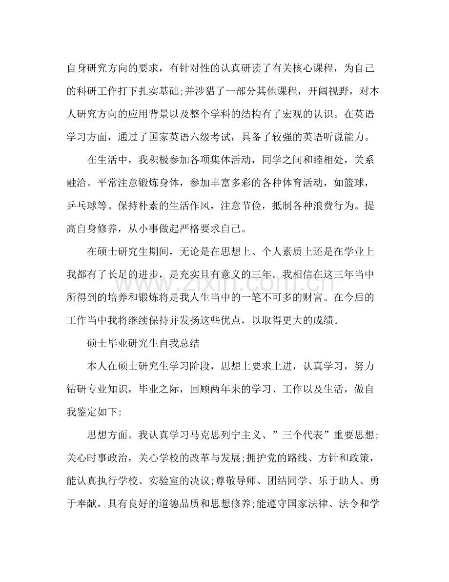 硕士毕业研究生自我总结 .docx_第2页