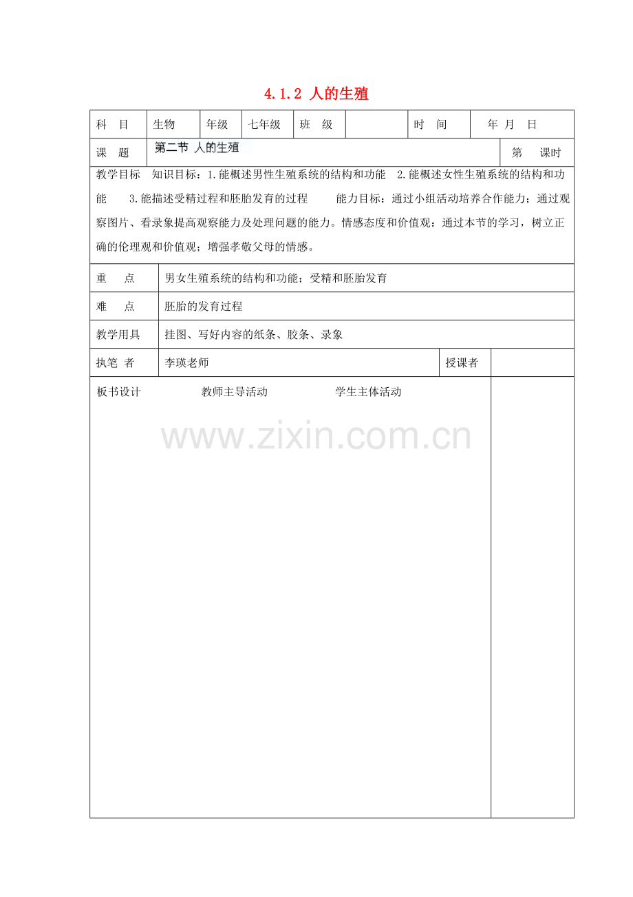 湖南省宁乡县三仙坳初级中学七年级生物下册《4.1.2 人的生殖》教案 新人教版.doc_第1页