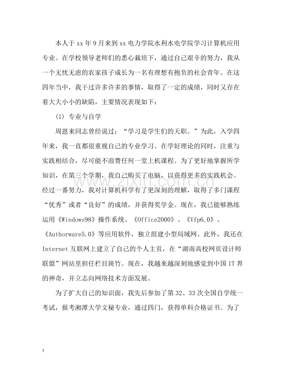 中专自我评价怎么写2.docx_第3页