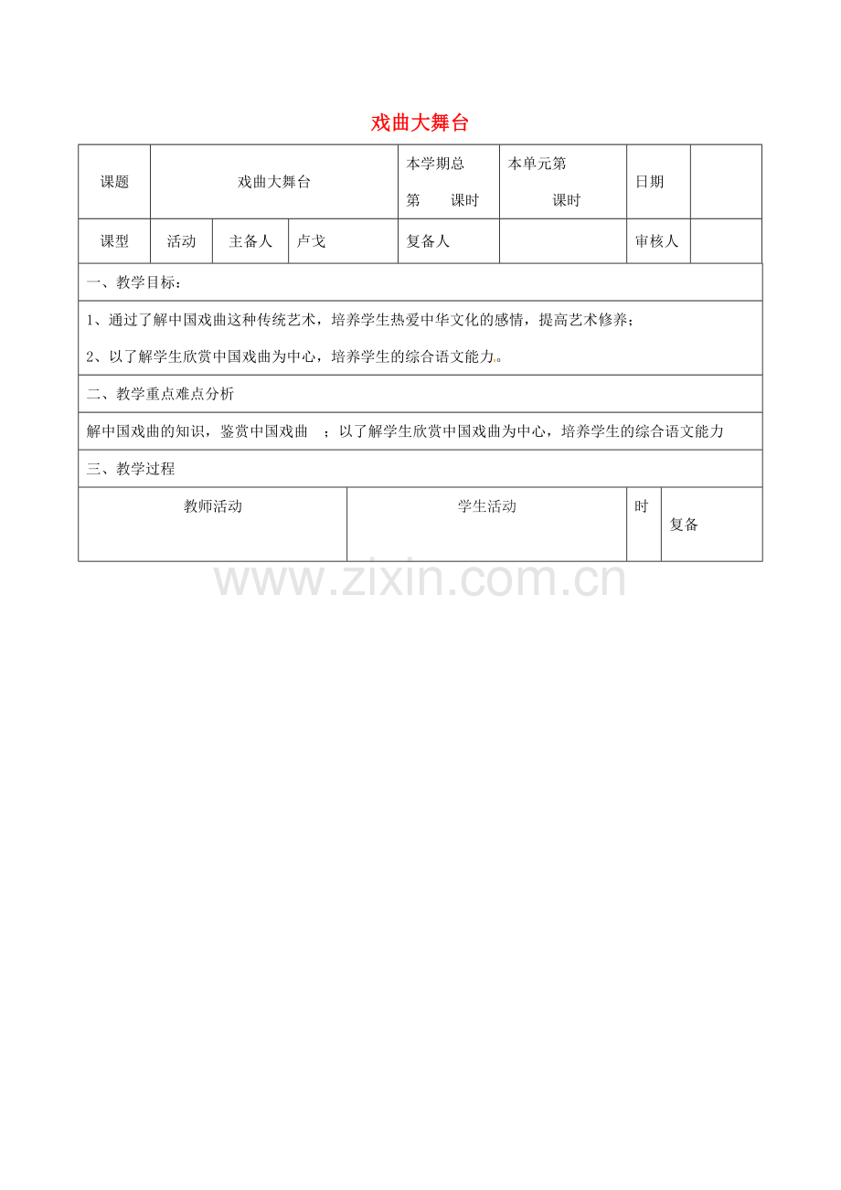 山东省邹平县七年级语文下册 第五单元 戏曲大舞台教案 新人教版-新人教版初中七年级下册语文教案.doc_第1页