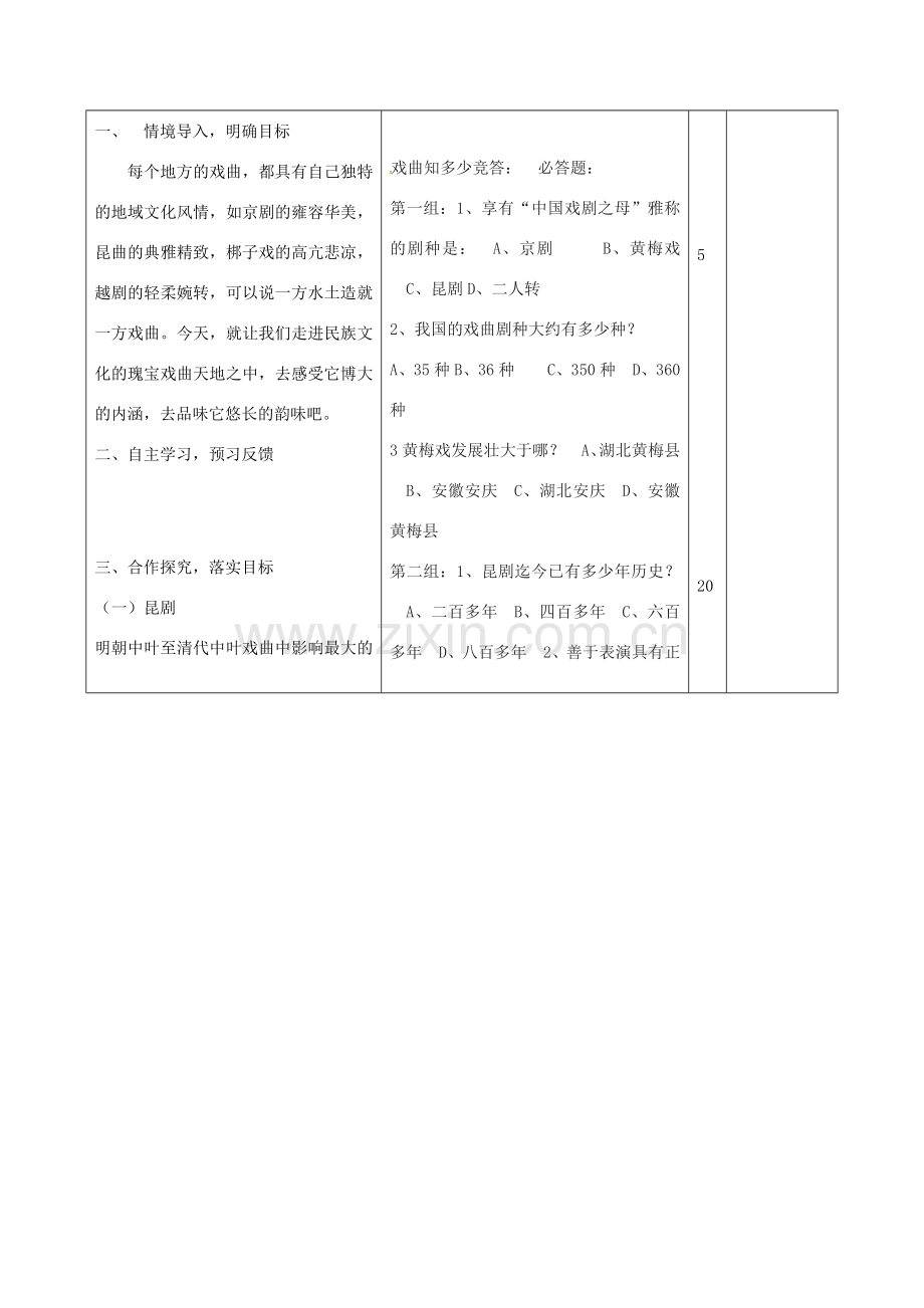 山东省邹平县七年级语文下册 第五单元 戏曲大舞台教案 新人教版-新人教版初中七年级下册语文教案.doc_第2页