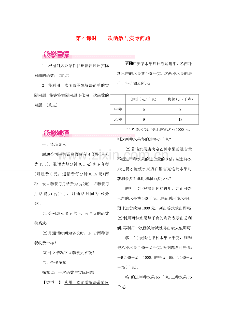 春八年级数学下册 第十九章 一次函数 19.2 一次函数 19.2.2 一次函数 第4课时 一次函数与实际问题教案 （新版）新人教版-（新版）新人教版初中八年级下册数学教案.doc_第1页