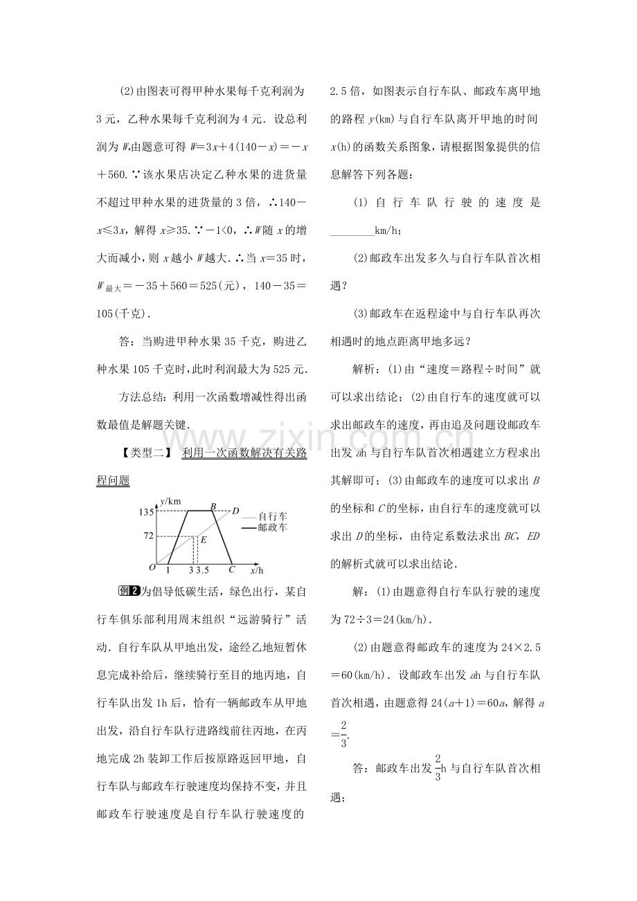 春八年级数学下册 第十九章 一次函数 19.2 一次函数 19.2.2 一次函数 第4课时 一次函数与实际问题教案 （新版）新人教版-（新版）新人教版初中八年级下册数学教案.doc_第2页