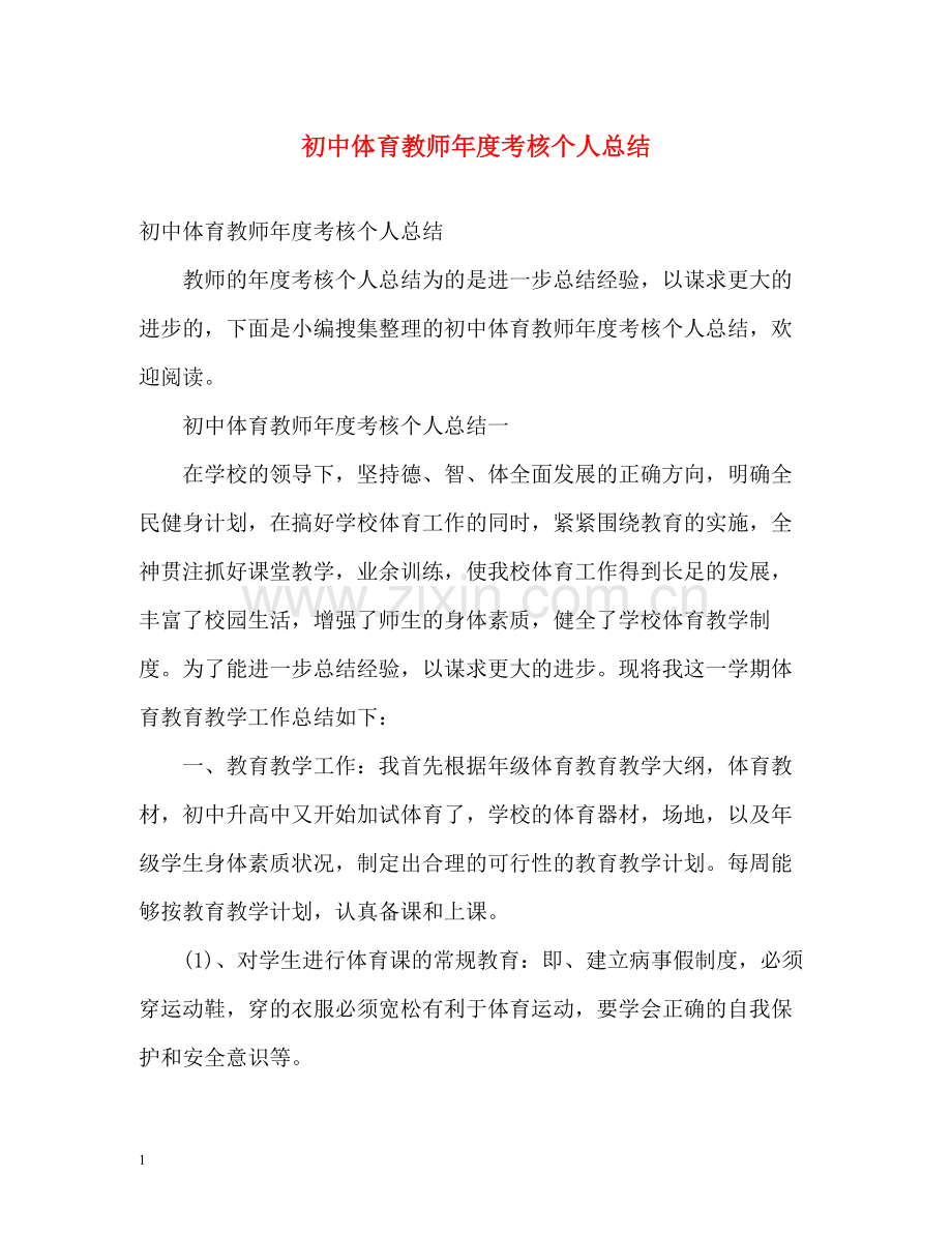 初中体育教师年度考核个人总结2.docx_第1页