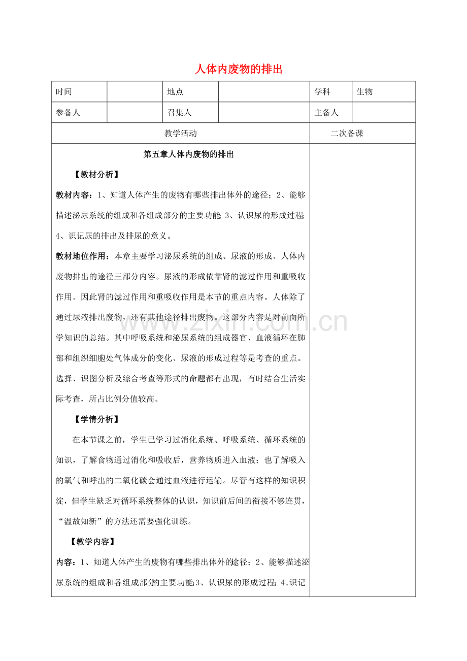 山东省泰安新泰市七年级生物下册 4.5 人体内废物的排出教案 新人教版.doc_第1页