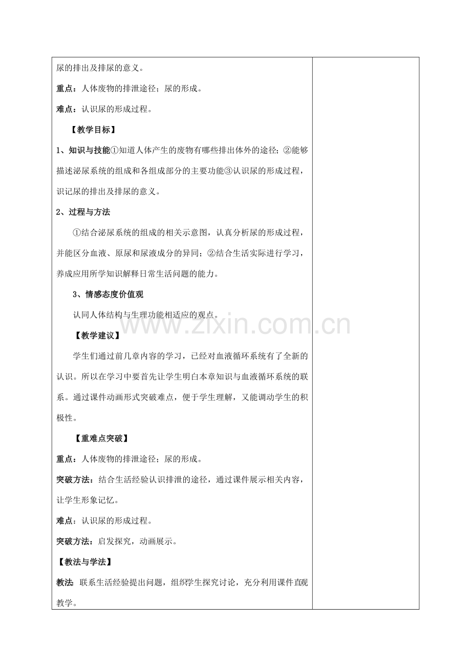 山东省泰安新泰市七年级生物下册 4.5 人体内废物的排出教案 新人教版.doc_第2页