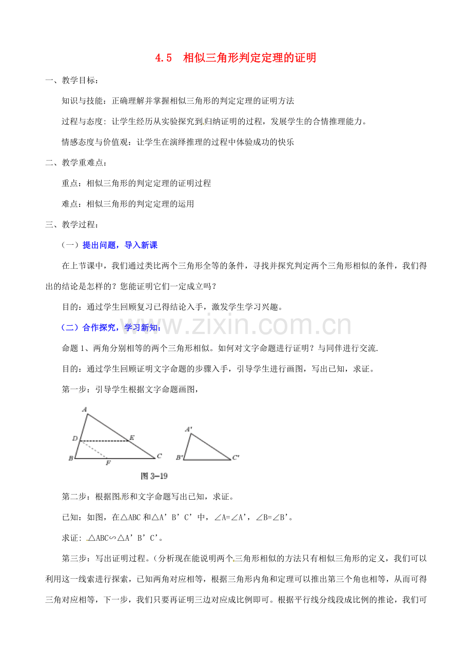 （贵州专用）秋九年级数学上册 4.5 相似三角形判定定理的证明教案2 （新版）北师大版-（新版）北师大版初中九年级上册数学教案.doc_第1页