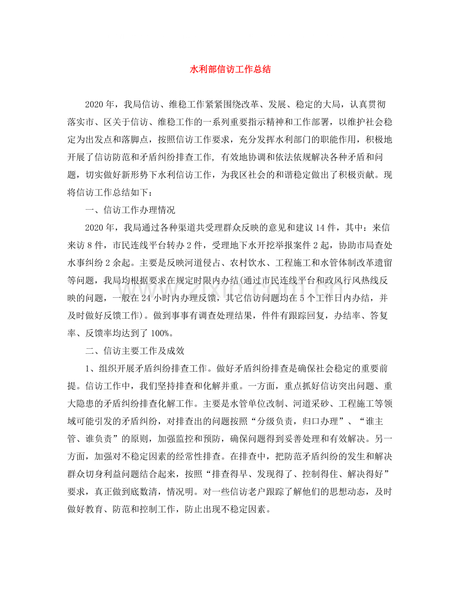 水利部信访工作总结.docx_第1页