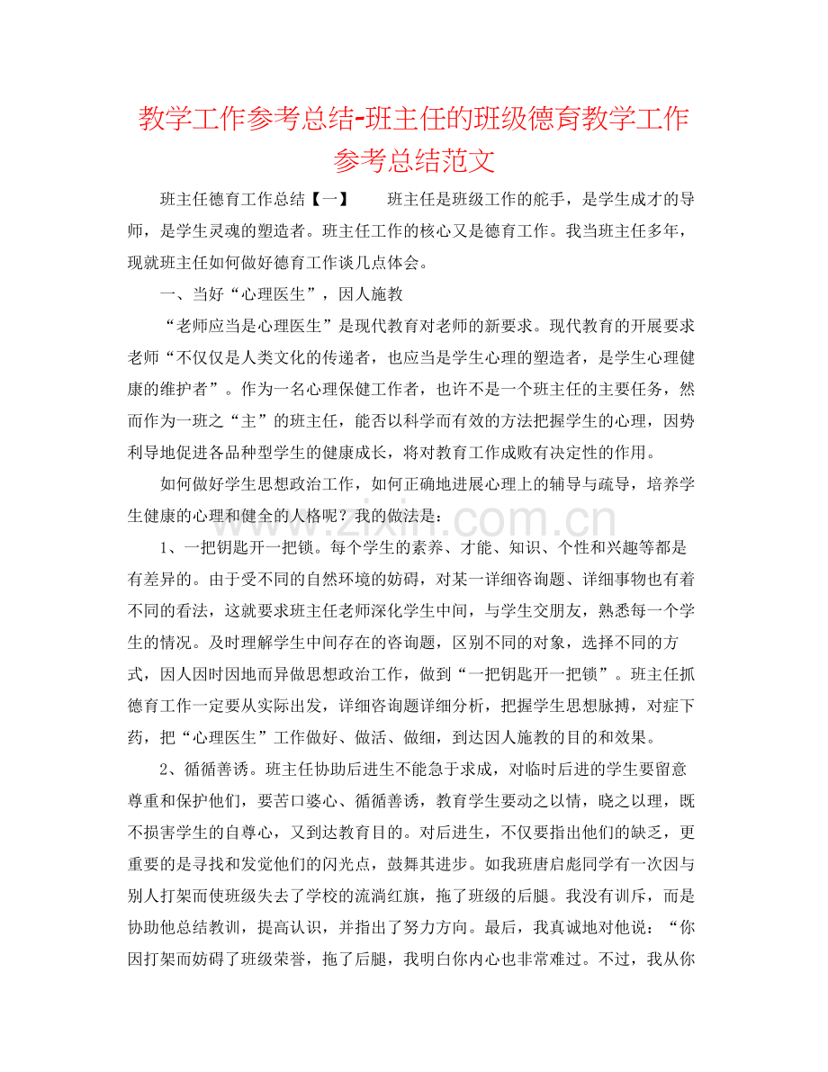 教学工作参考总结班主任的班级德育教学工作参考总结范文.docx_第1页