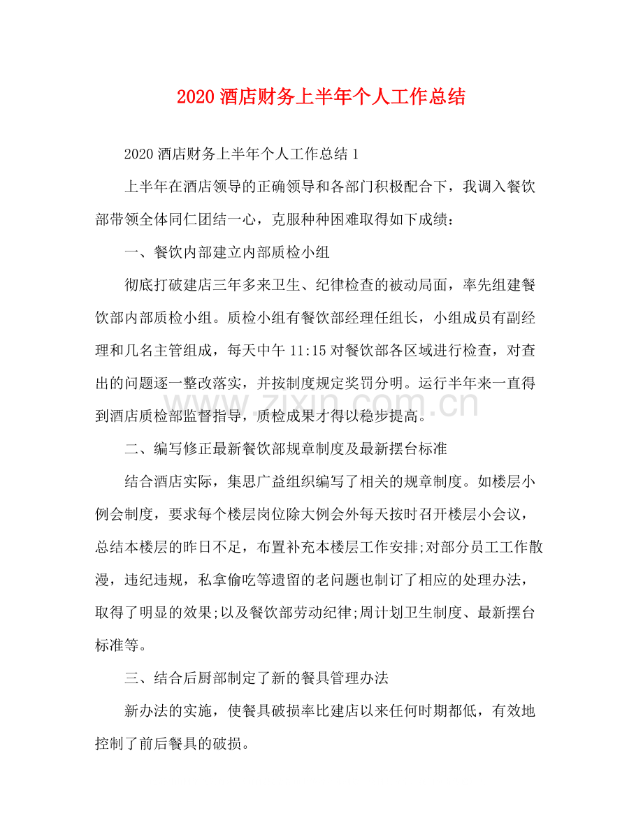 酒店财务上半年个人工作总结.docx_第1页