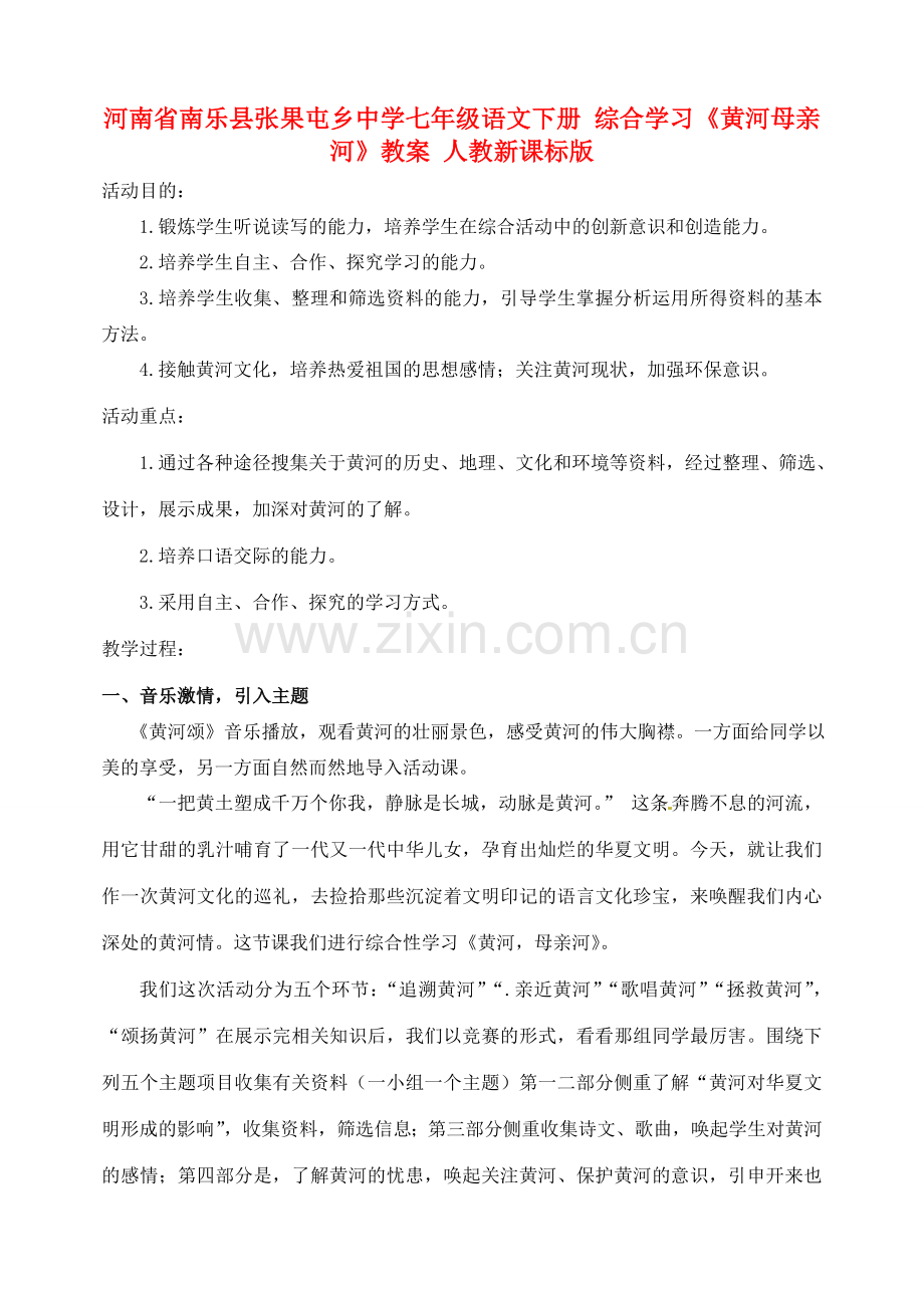 河南省南乐县张果屯乡中学七年级语文下册 综合学习《黄河母亲河》教案 人教新课标版.doc_第1页