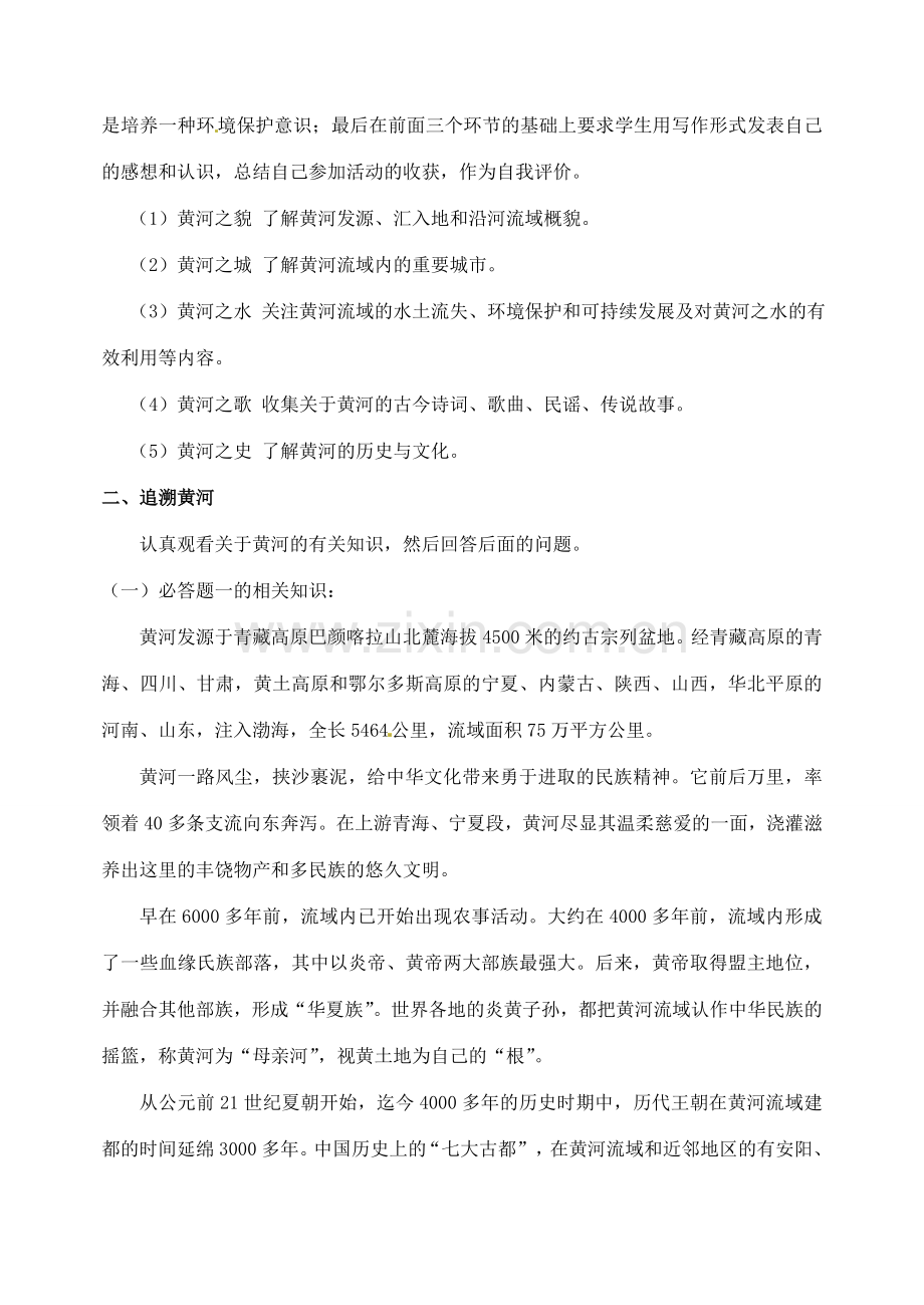 河南省南乐县张果屯乡中学七年级语文下册 综合学习《黄河母亲河》教案 人教新课标版.doc_第2页