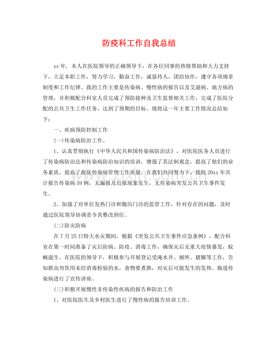 防疫科工作自我总结 .docx_第1页