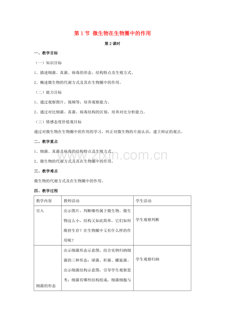 八年级生物上册 第18章 第1节 微生物在生物圈中的作用教案2 （新版）北师大版.doc_第1页