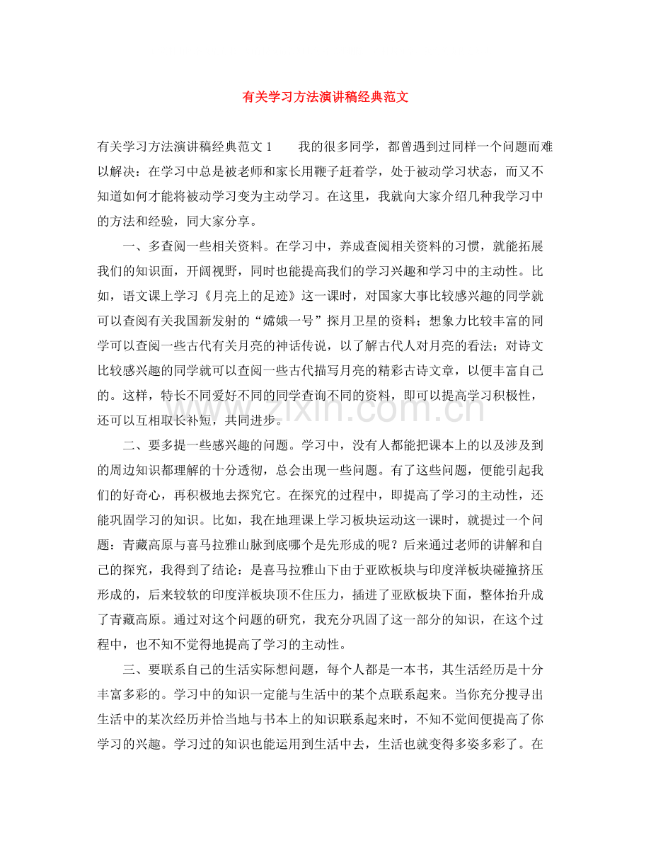 有关学习方法演讲稿经典范文.docx_第1页