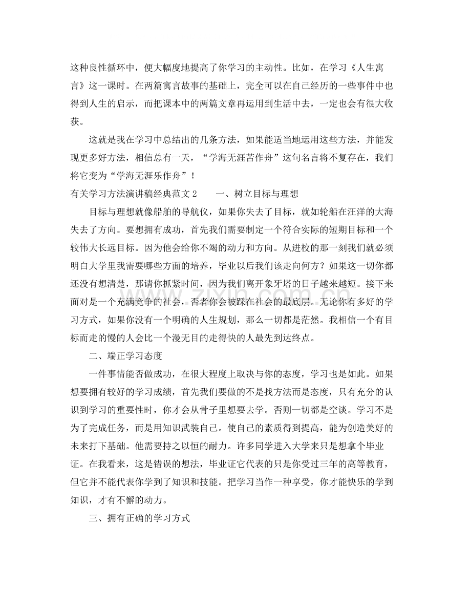 有关学习方法演讲稿经典范文.docx_第2页