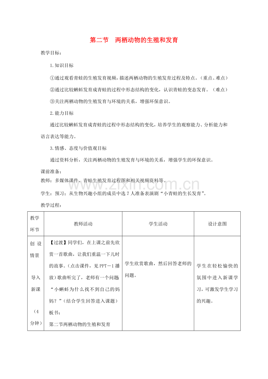 八年级生物上册 4.2.2《两栖动物的生殖和发育》教案3（新版）济南版-（新版）济南版初中八年级上册生物教案.doc_第1页