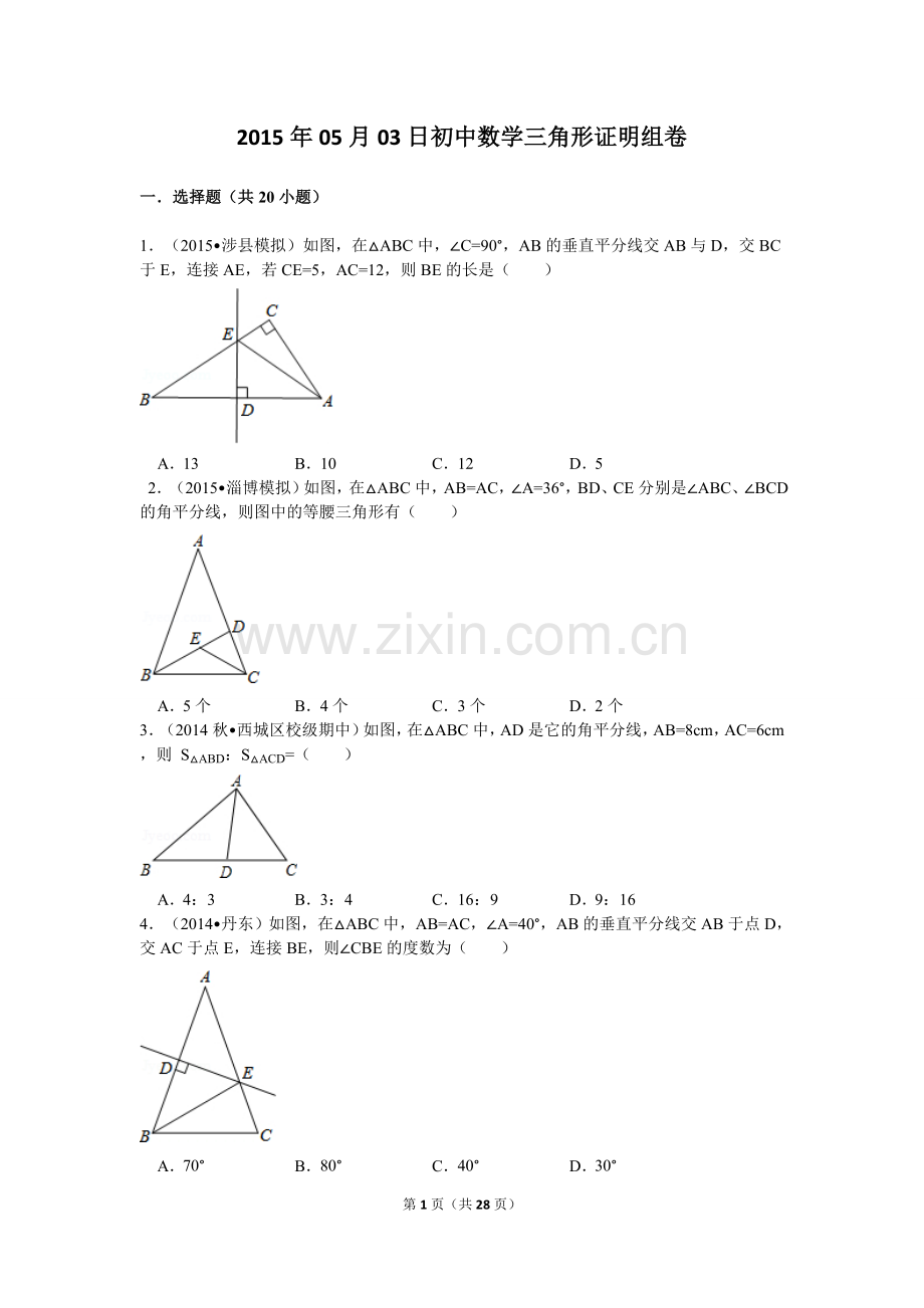 初中数学三角形证明题经典题型训练汇总.doc_第1页