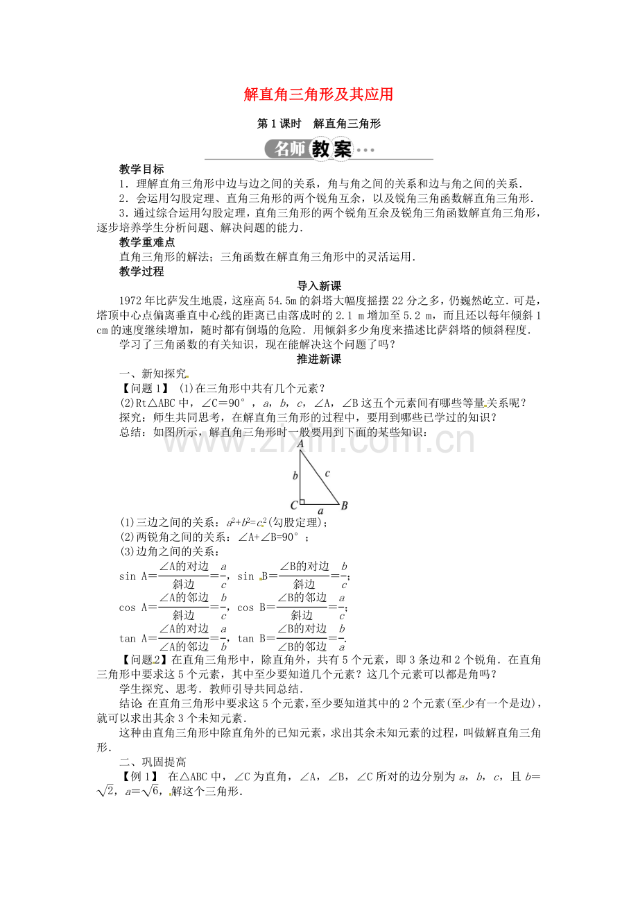 九年级数学上册 23.2 解直角三角形及其应用（第1课时）名师教案 （新版）沪科版-（新版）沪科版初中九年级上册数学教案.doc_第1页