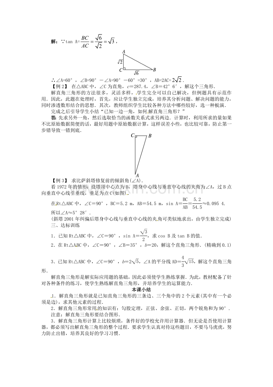 九年级数学上册 23.2 解直角三角形及其应用（第1课时）名师教案 （新版）沪科版-（新版）沪科版初中九年级上册数学教案.doc_第2页