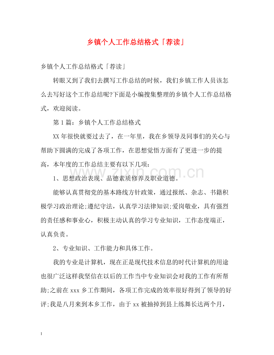 乡镇个人工作总结格式「荐读」.docx_第1页