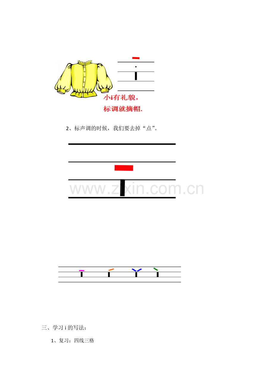 (部编)人教2011课标版一年级上册单韵母i.docx_第2页