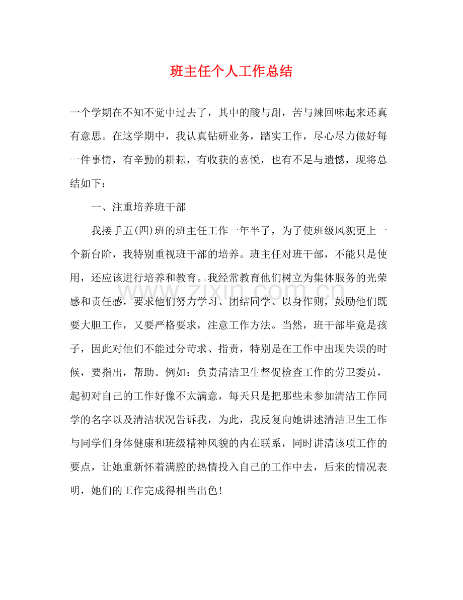 班主任个人工作总结22.docx_第1页