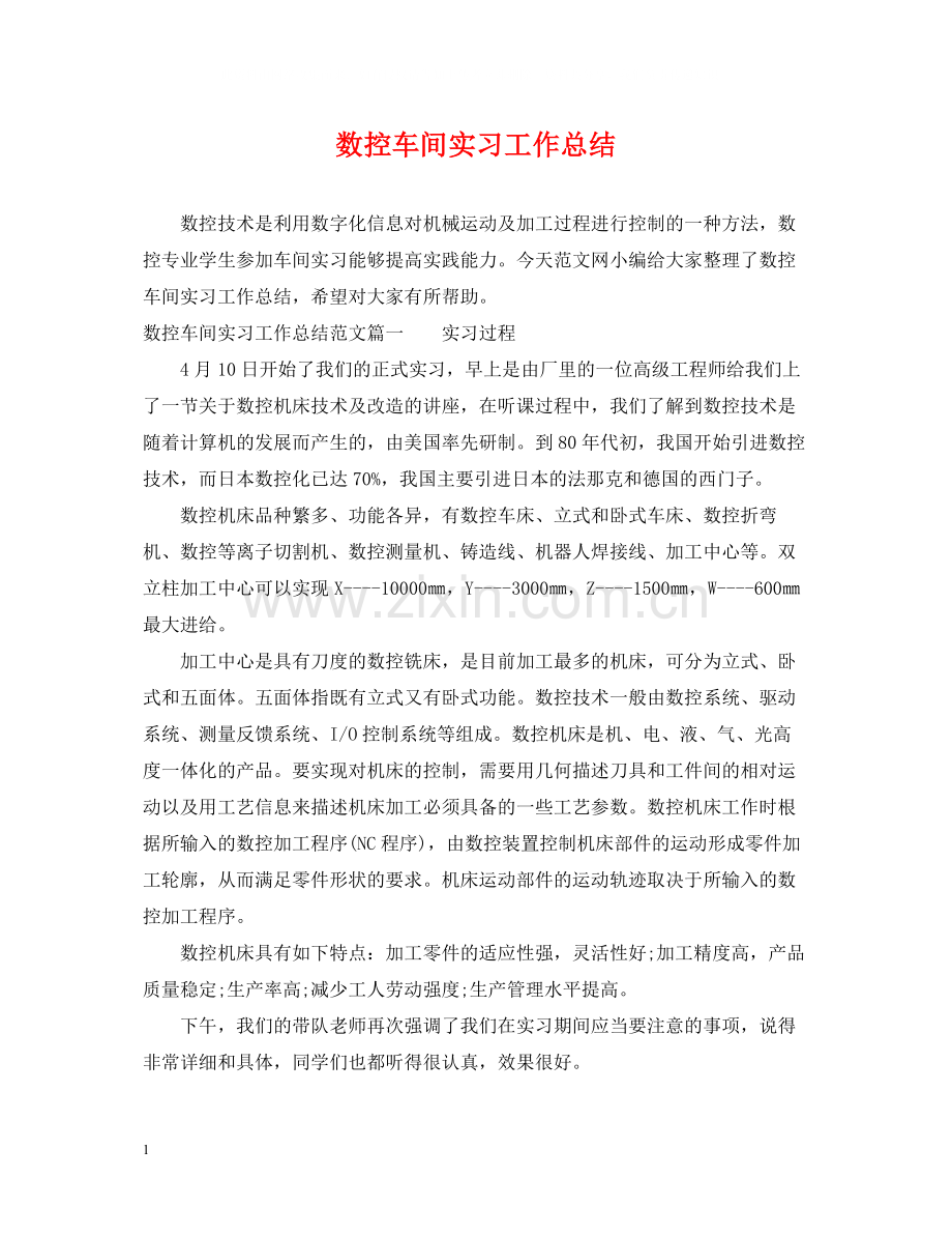 数控车间实习工作总结.docx_第1页