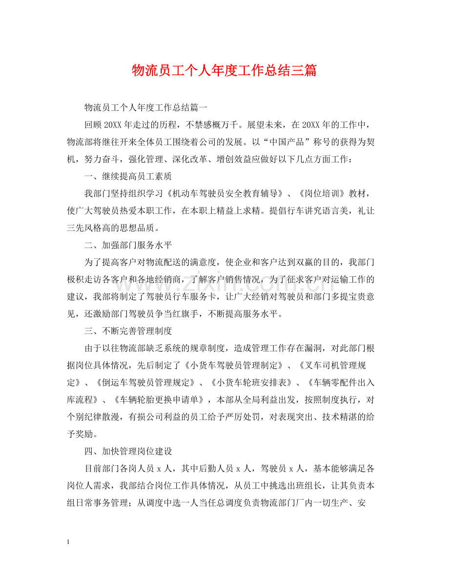 物流员工个人年度工作总结三篇.docx_第1页