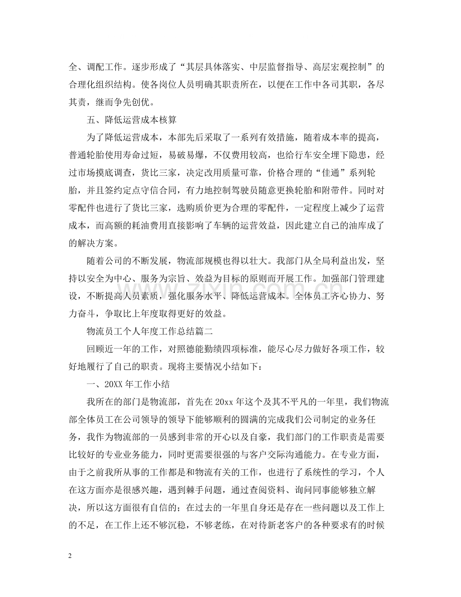 物流员工个人年度工作总结三篇.docx_第2页