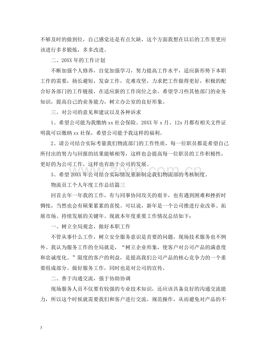 物流员工个人年度工作总结三篇.docx_第3页