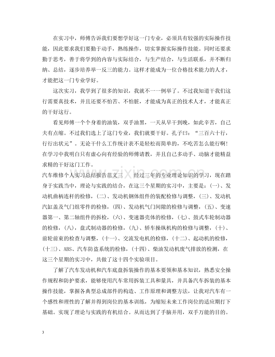 汽车维修个人实习总结报告.docx_第3页