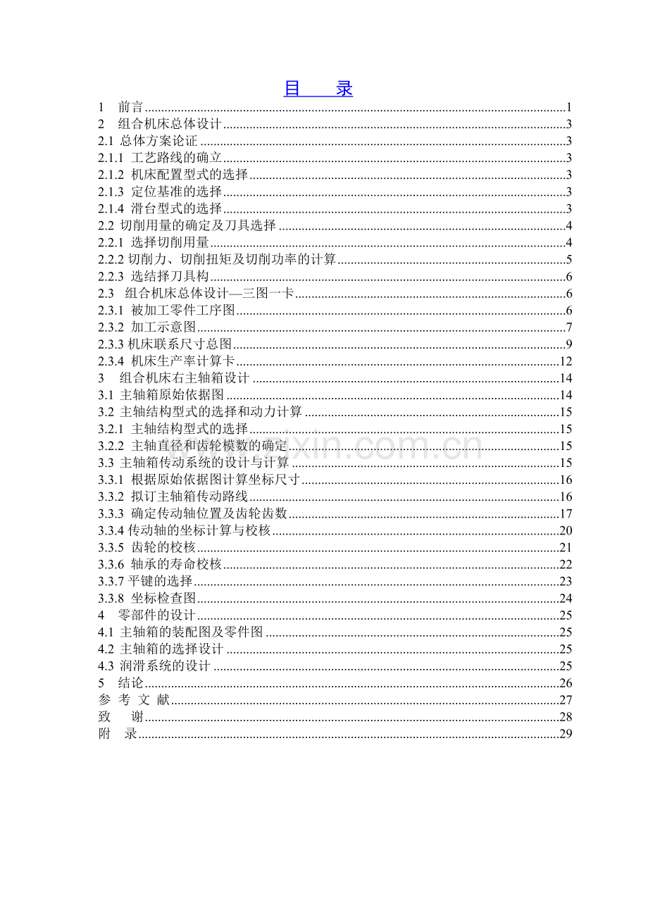 ZH1105柴油机齿轮室盖多孔钻组合机床总体及右主轴箱设计.doc_第3页