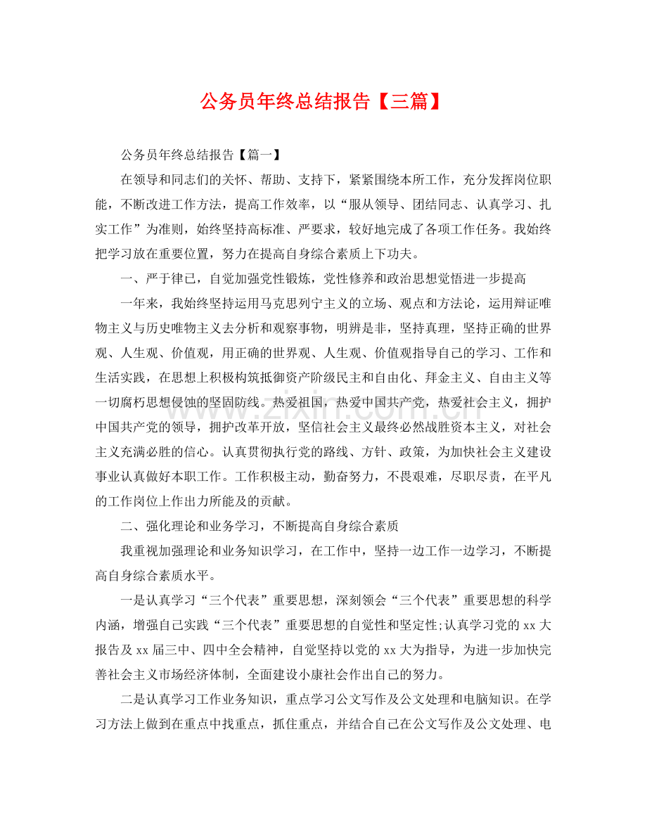 公务员年终总结报告【三篇】 .docx_第1页