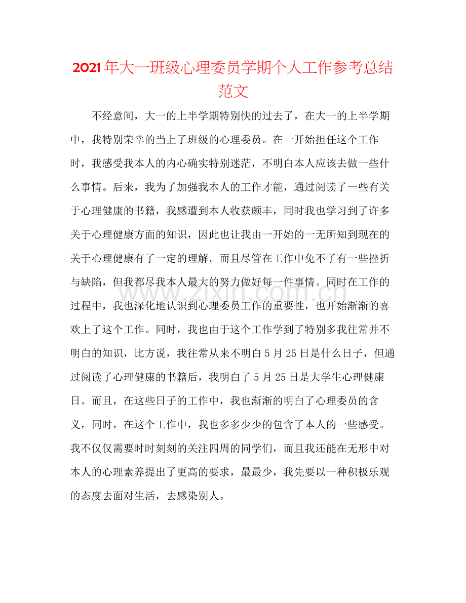 2021年大一班级心理委员学期个人工作参考总结范文.docx_第1页