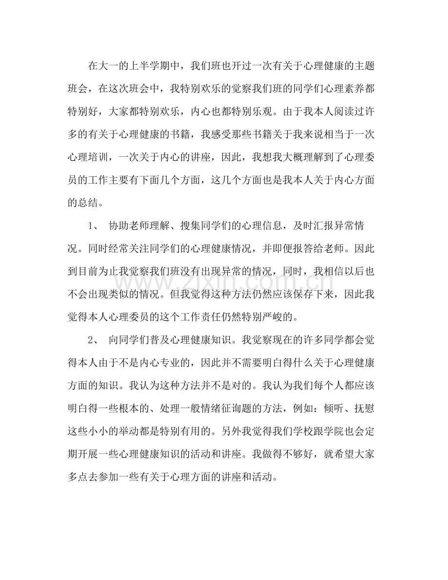 2021年大一班级心理委员学期个人工作参考总结范文.docx_第2页