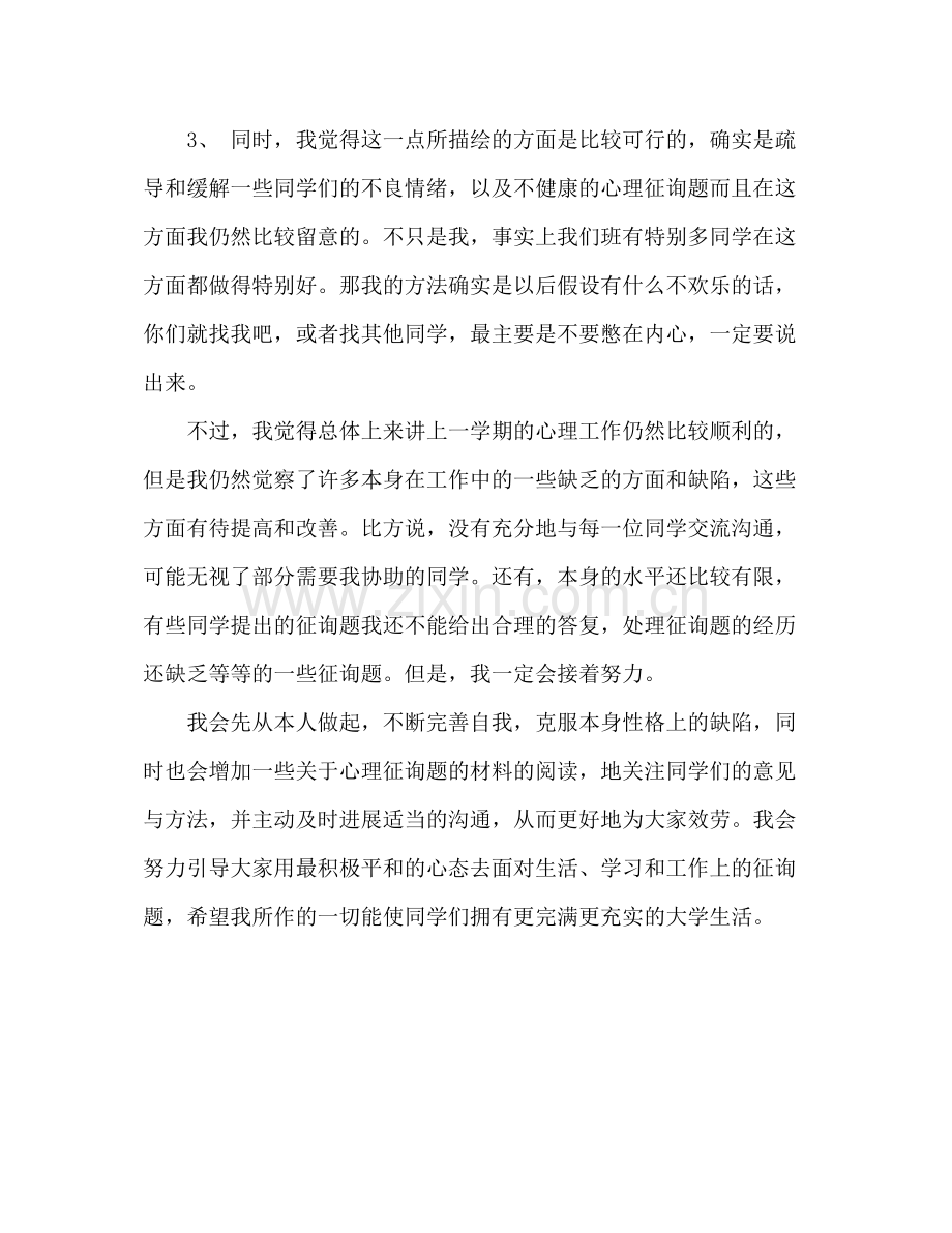 2021年大一班级心理委员学期个人工作参考总结范文.docx_第3页