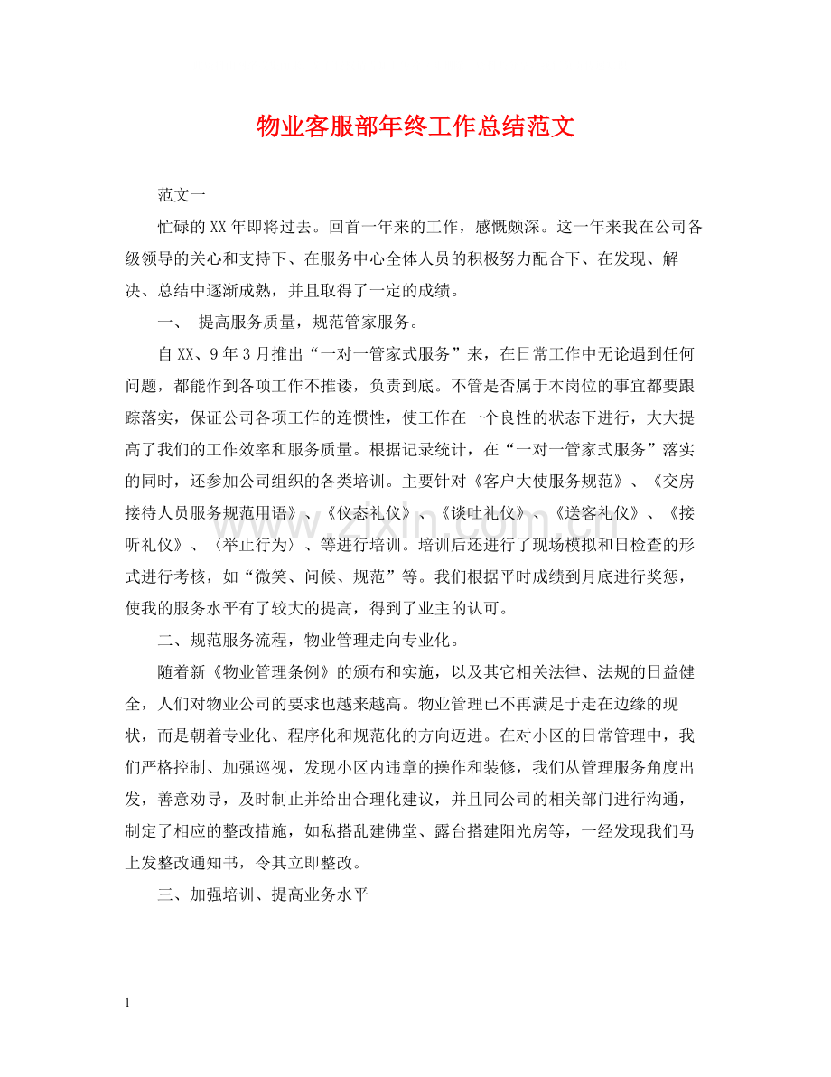 物业客服部年终工作总结范文.docx_第1页