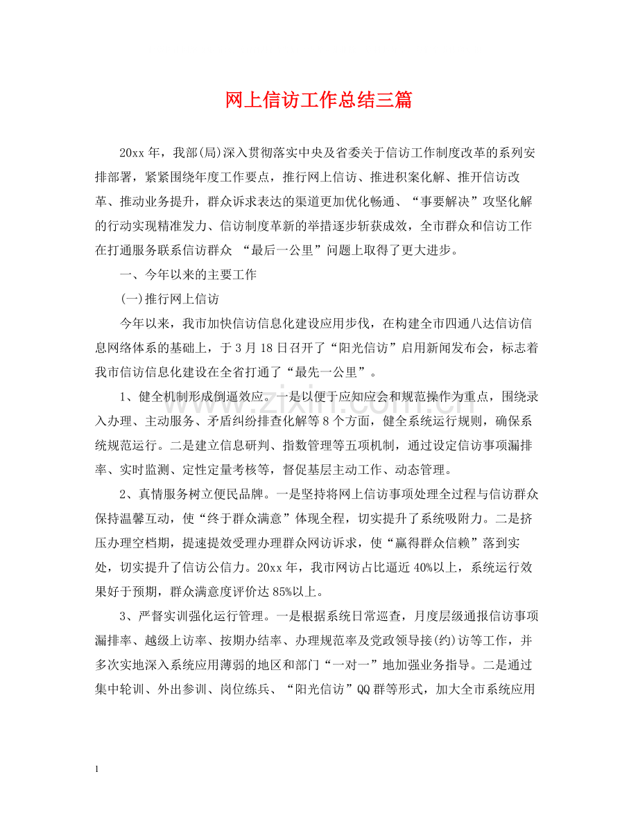 网上信访工作总结三篇2.docx_第1页