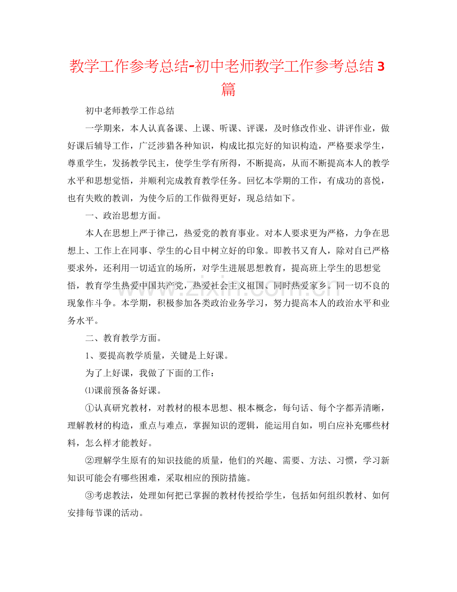 教学工作参考总结初中教师教学工作参考总结3篇.docx_第1页