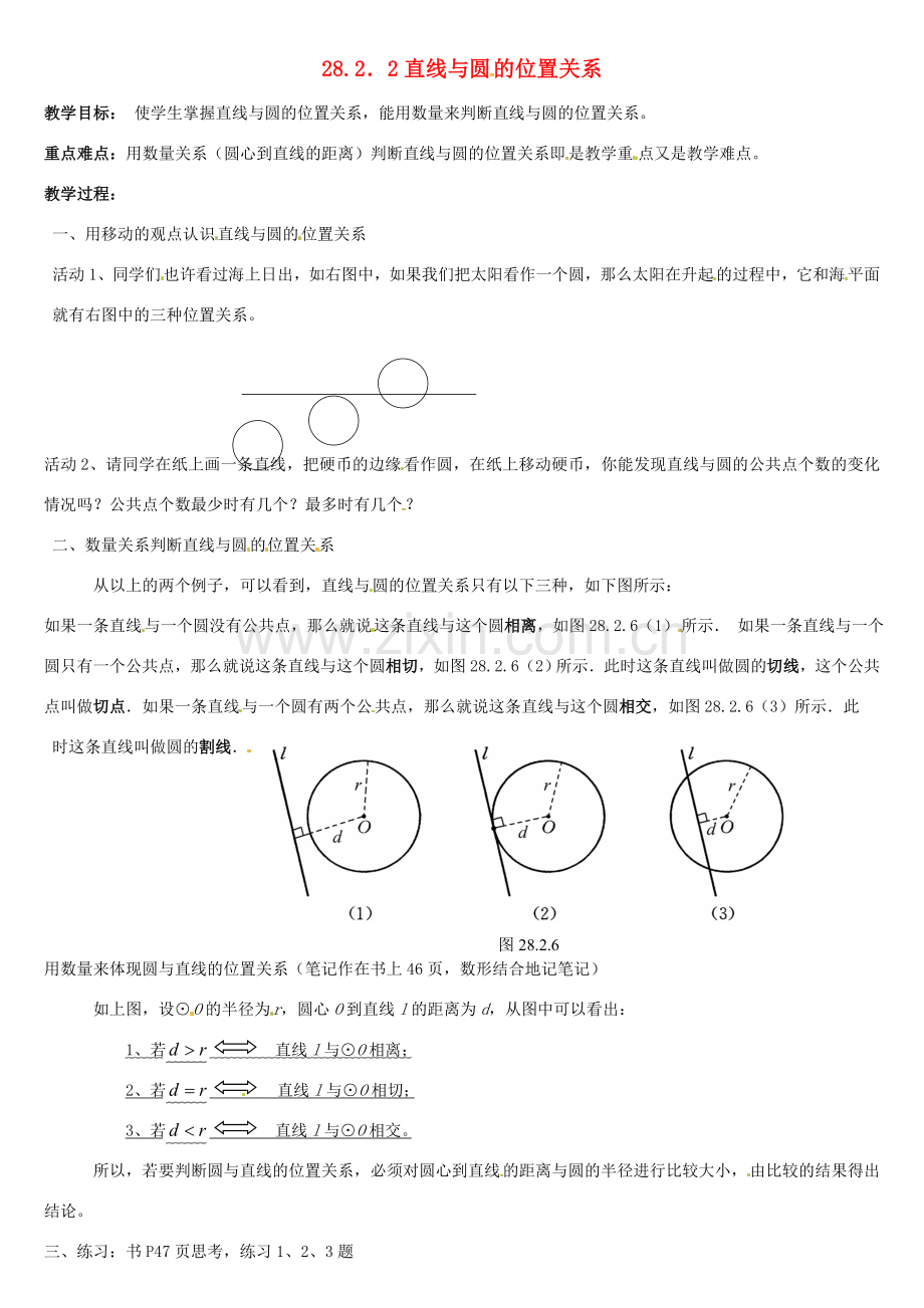 重庆市第六十四中学九年级数学上册 28.2.2直线与圆的位置关系教案 人教新课标版.doc_第1页