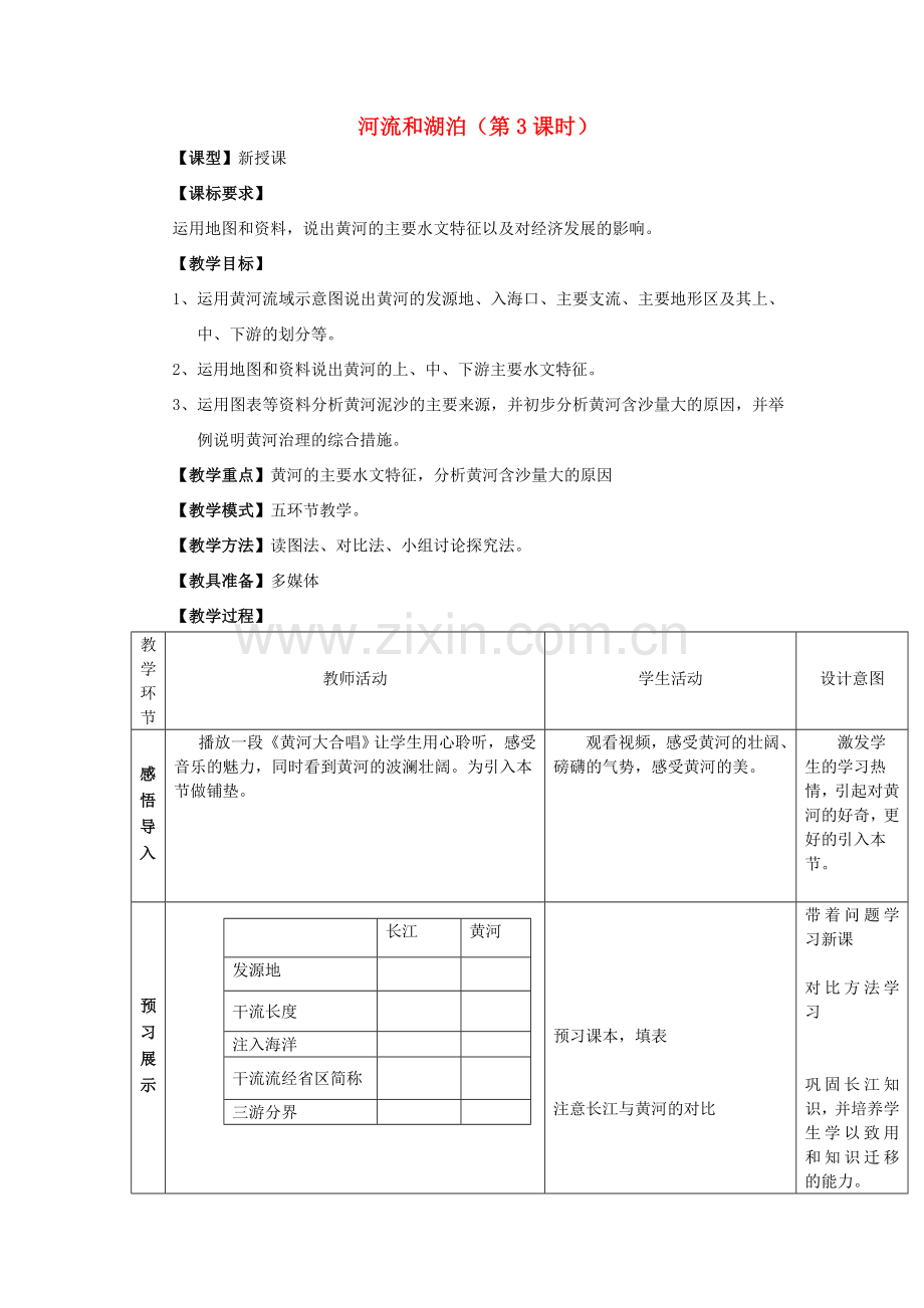 八年级地理上册 2.3 河流和湖泊（第3课时）教案 （新版）商务星球版.doc_第1页