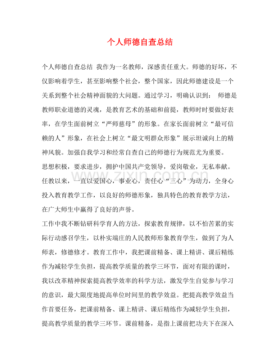 个人师德自查总结.docx_第1页