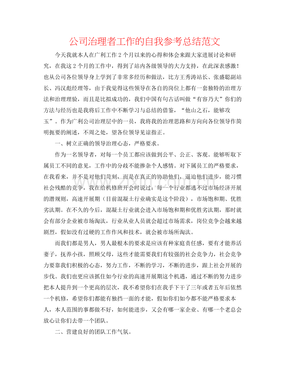 公司管理者工作的自我参考总结范文.docx_第1页