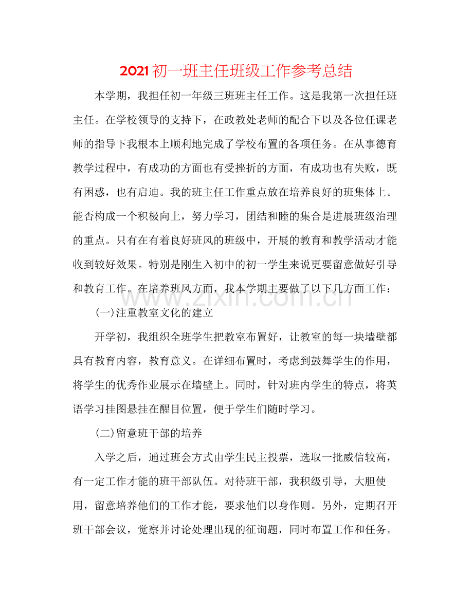 初一班主任班级工作参考总结.docx_第1页